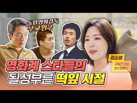 D.P.의 한호열과 조석봉이 북치고 장구치던 때가 있었다고? | 영화계 스타들의 "떡잎" 시절 톺아보기