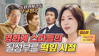 D.P.의 한호열과 조석봉이 북치고 장구치던 때가 있었다고? | 영화계 스타들의 "떡잎" 시절 톺아보기