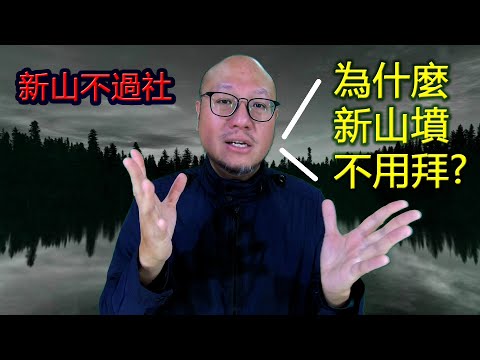 新墓