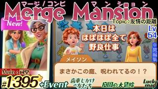 【実況】マージマンション #1395/Merge Mansion【箱庭修繕&パズル】ｺﾝﾋﾞﾏﾝｼｮﾝ