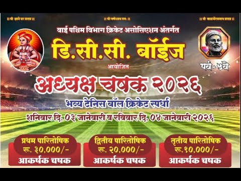 अध्यक्ष चषक २०२६ / ADHYAKSHA CHASHAK 2026 FINAL DAY #cricket #indiacriclive  #tenniscricket #live