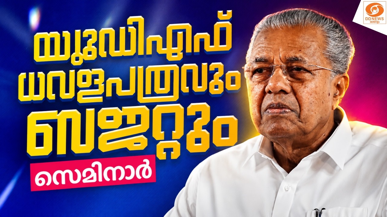 LIVE : യുഡിഎഫ് ധവളപത്രവും ബജറ്റും സെമിനാർ | Dr. VK Ramachandran