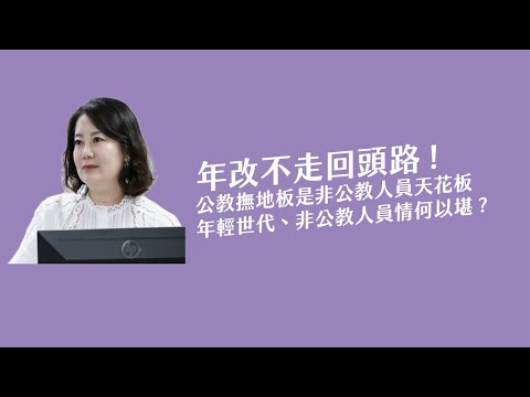 年金改革不走回頭路!高教撫地板是非公務人員天花板 年輕是世代、非公務人員情何以堪?[吳思瑤質詢法銓敘部次長懷敍、教育部次長朱俊彰 2025.10.20]