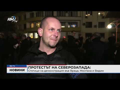 Протестът на Северозапада: Стотици на демонстрация във Враца, Монтана и Видин