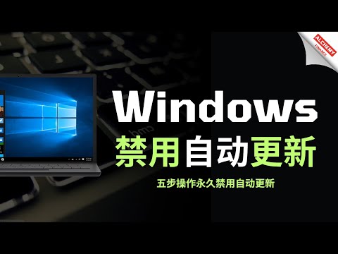 【系统相关】永久关闭Windows更新，仅需5个步骤