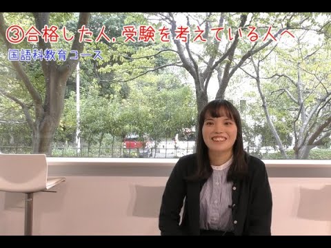 【受験生応援メッセージ】国語科教育コース