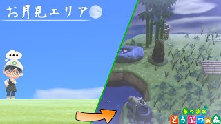 【#4】お月見エリアを作ろう！【あつまれどうぶつの森】