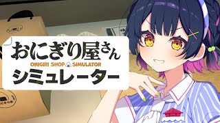 【おにぎり屋さんシミュレーター】米からこだわる🌾【にじさんじ/山神カルタ】