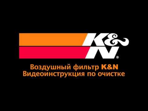 Инструкция по чистке и пропитке воздушных фильтров K&N