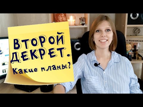 Я в декрете! Какие планы?