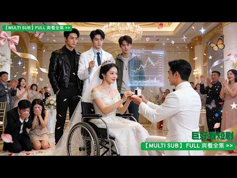 為考驗未婚夫，我裝癱三年，婚禮前卻撞破他與閨蜜的姦情。 我將婚禮改為休夫宴，休夫宴上他們羞辱我，他帶股份求婚為我撐腰。三個哥哥登場，渣男賤女當場嚇癱
