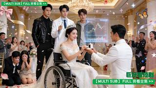 為考驗未婚夫，我裝癱三年，婚禮前卻撞破他與閨蜜的姦情。 我將婚禮改為休夫宴，休夫宴上他們羞辱我，他帶股份求婚為我撐腰。三個哥哥登場，渣男賤女當場嚇癱