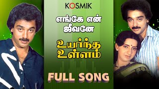 01 Yenge Yen Jeevane - Uyarndha Ullam - K J Yesudas - S Janaki - Vairamuthu