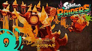 ヘビの操縦者がイケメン過ぎる Part9【スプラトゥーン レイダース難易度・サバイバー】