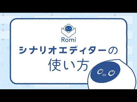 Romiシナリオエディター｜会話AIロボットRomi（ロミィ）