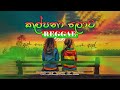 Kalpana Lowa කල්පනා ලොව Reggae Cover Asela Kalupahana