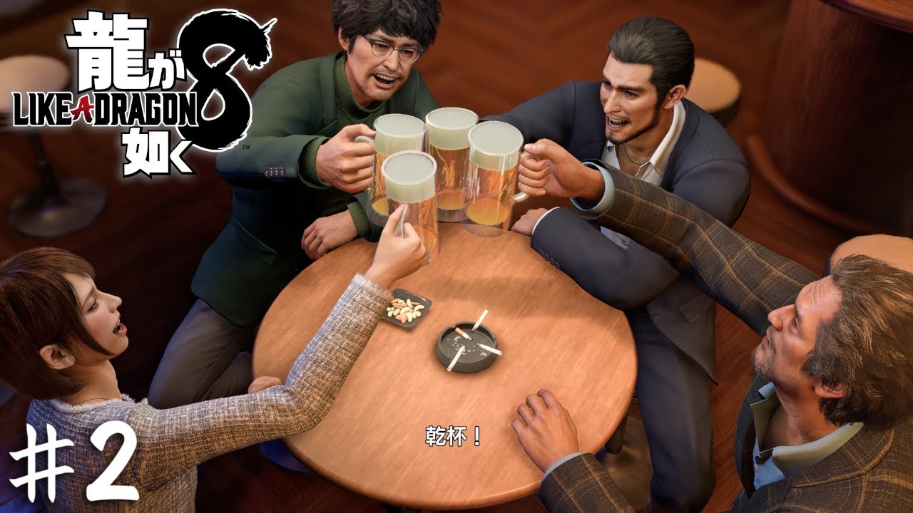 エビチリグラサンと盗電白髪も来いよ！！【龍が如く８】＃２