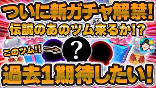 【ツムツム】ついに新ガチャ解禁くる！！あのツムが復活したら激熱ww8年ぶりの復活のチャンスのある明日のガチャに期待したい！！！