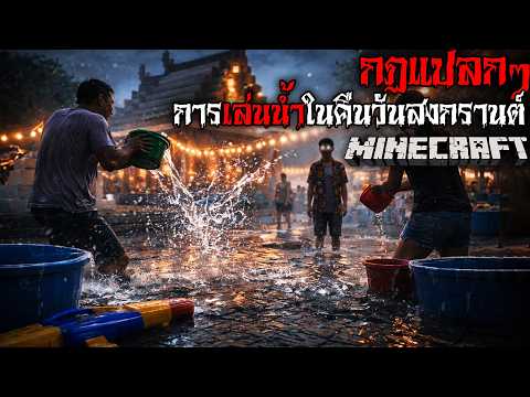 มายคราฟ สยองขวัญ - กฎการเล่นน้ำในคืนวันสงกรานต์ 😱 Horror Minecraft