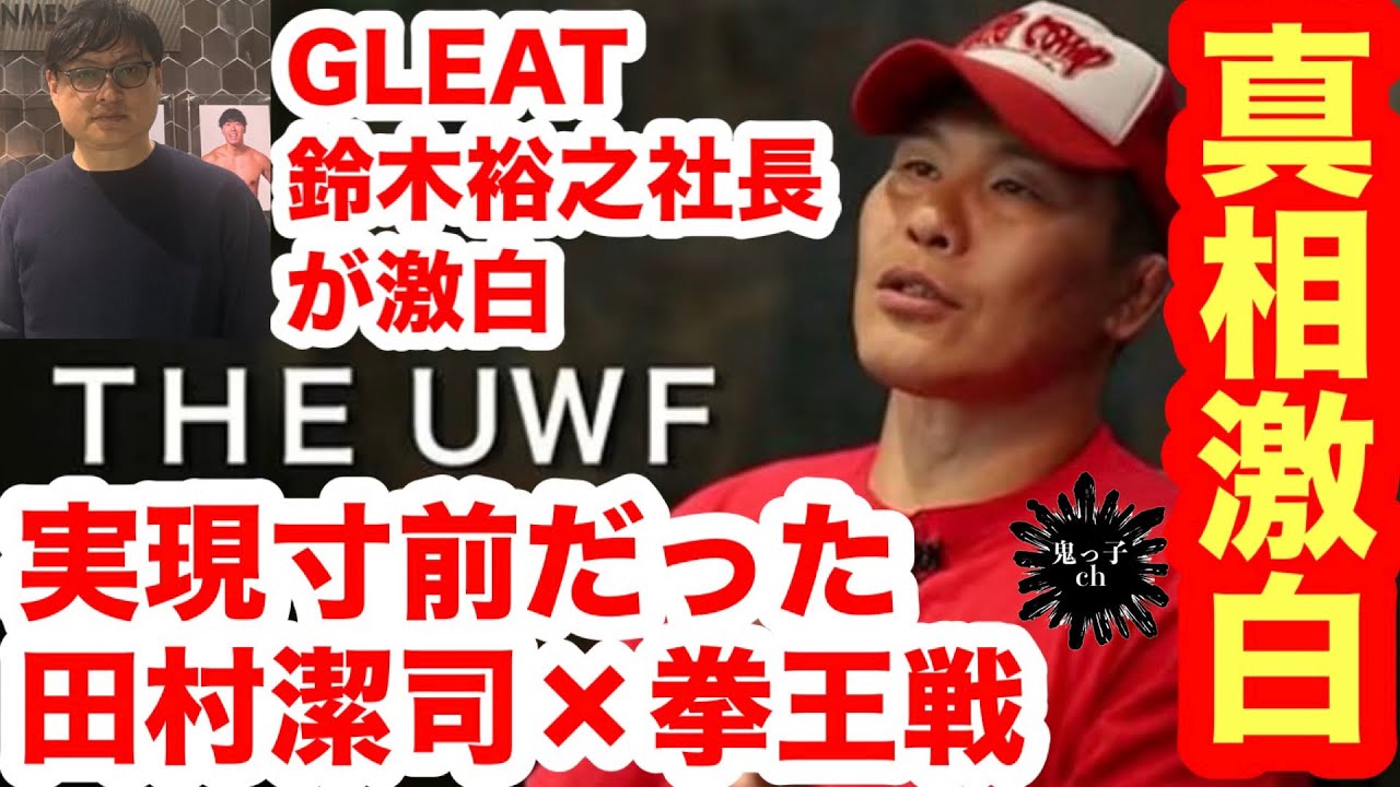 【真相激白】GLEAT鈴木社長を直撃（後編）「実現寸前だった、田村潔司×拳王戦」／「観てみたいのは（今の田村による）UWFルール」