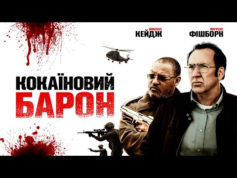Кокаїновий барон (2019) | Офіційний український трейлер