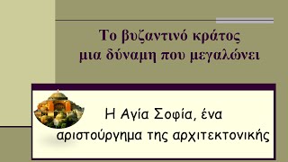 Η Αγία Σοφία , ένα αριστούργημα της αρχιτεκτονικής