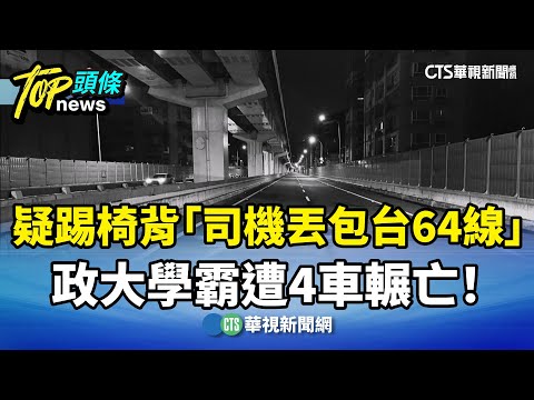 疑踢椅背「司機丟包台64線」　政大學霸遭4車輾亡！