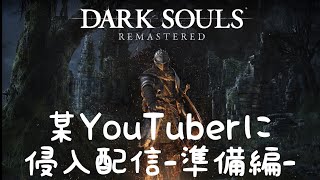 某youtuberに侵入してやる！準備編【無印ダークソウル】