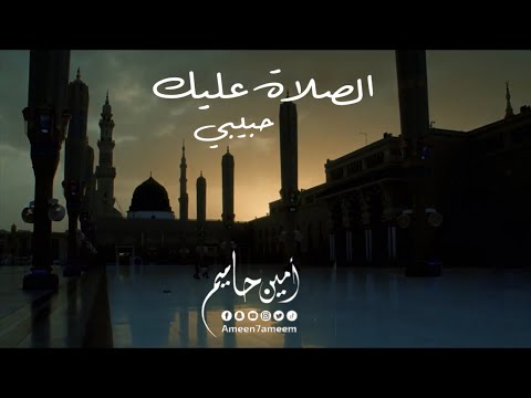 الصلاة عليك حبيبي امين حاميم