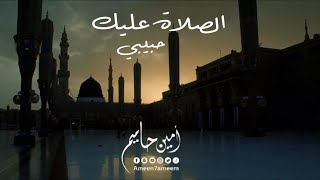 الصلاة عليك حبيبي امين حاميم