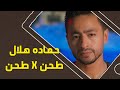 Hamada Helal - Tahn x Tahn(Official Music Video) EXCLUSIVE|حمادة هلال - طحن فى طحن - الكليب الرسمي Hamada Helal - Tahn x Tahn(Official Music Video) EXCLUSIVE|حمادة هلال - طحن فى طحن - الكليب الرسمي