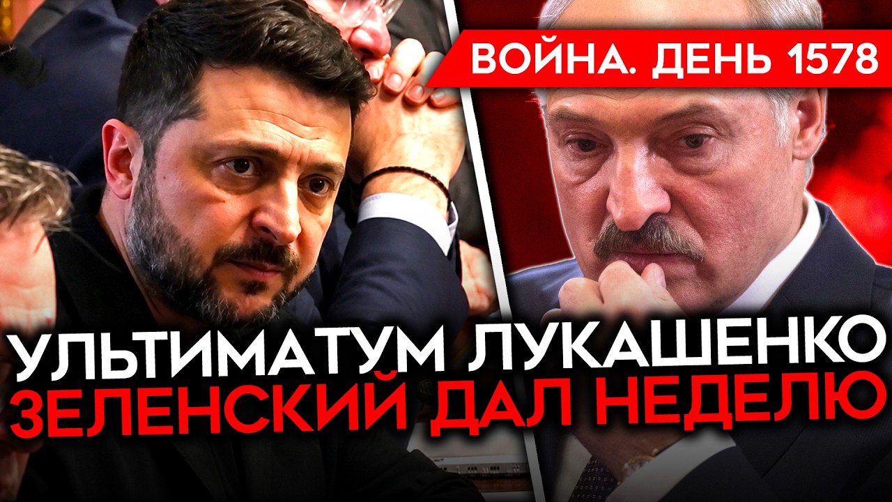 ДЕНЬ 1578. ЗЕЛЕНСКИЙ ДАЛ ЛУКАШЕНКО НЕДЕЛЮ/ УЧЕНИЯ ПО МОБИЛИЗАЦИИ В РФ/ УДАР ПО П