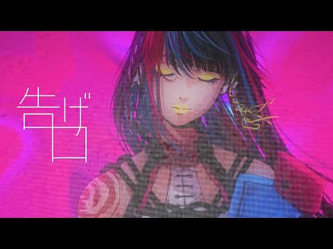 Video thumbnail for 告げ口 (The Secret)