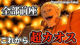 【崩壊前夜】8話からカオス確定！7話全部が"茶番"だった理由。【Fate/strange Fake】 #7話 #8話 #fate #strangefake