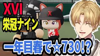 XVI栄冠ナイン！一年目春甲前まで【にじさんじ/エクス・アルビオ/切り抜き/パワプロ/シックスティーン】