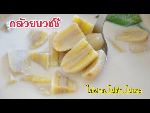 ขนมกล้วยบวชชี วิธีทำขนมไทยชาววัง สูตรขนมโบราณ