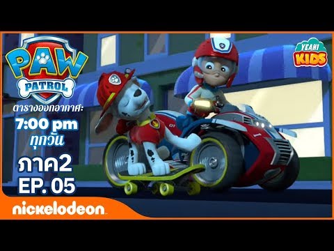 การ์ตูน Paw Patrol - ขบวนการเจ้าตูบสี่ขา ลูกหมาช่วยผี ภาค2 ตอนที่ 05 | การตูนอเมริชั่นไทย2019