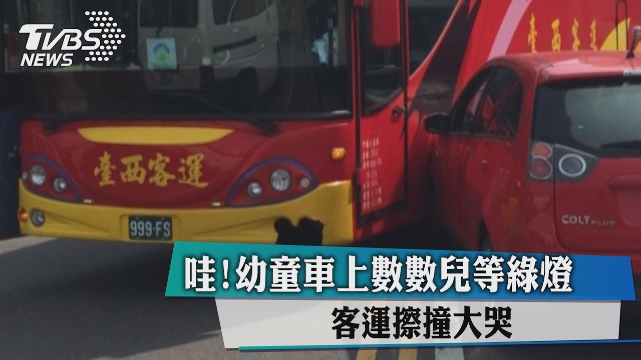 哇!幼童車上數數兒等綠燈 客運擦撞大哭