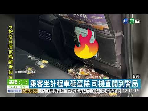 乘客坐計程車砸蛋糕 司機直開到警局