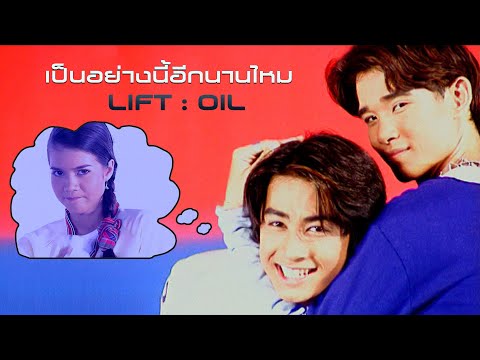 เป็นอย่างนี้อีกนานไหม : Lift Oil [Official MV]