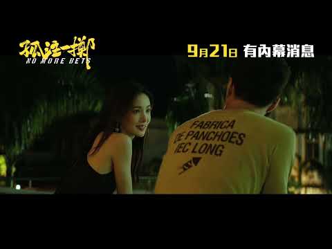 《孤注一擲》預告片：官方預告