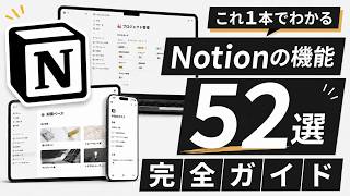 【最新版】Notion初心者が最初に見るべき使い方完全攻略ガイド（データベース/タスク管理/メモ）
