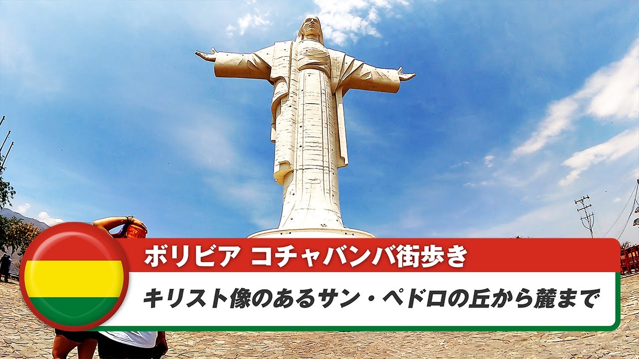 【ボリビア】コチャバンバ 21. キリスト像のあるサン・ペドロの丘から麓まで