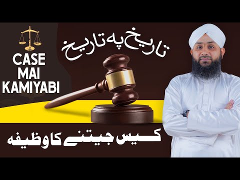 Bary Se Bara Maqdma Case Khatam Karne Ka Wazifa | Wazifa for Winning Tough Case | Amal