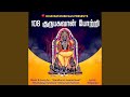 108 Guru Bhagavan Potri 108 குருபகவான் போற்றி
