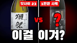세계 최고 닷사이 23 vs 일본 전문가 추천 1500엔 사케 (블라인드 시음)