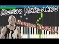 Денис Майданов - Вечная Любовь (на пианино Synthesia) 