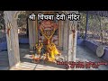 Shree Chinchwa Devi Mandir Ghodbunder Village L श्री चिंचबा देवी मं�