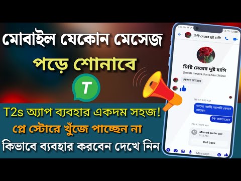 আপনার মোবাইল যে কোন লেখা পড়ে শোনাবে?t2s কিভাবে চালু করে?Text To voice