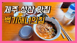 제주 성산 맛집 '백기해녀의집'